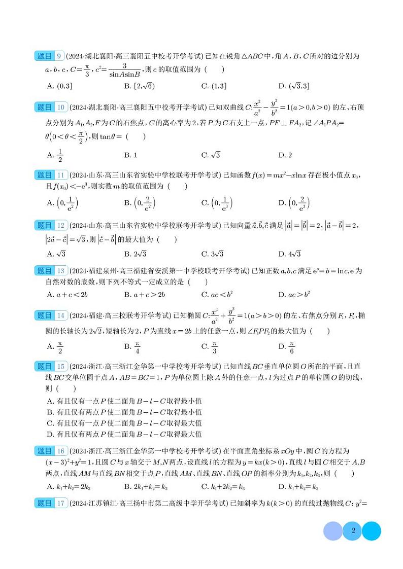 2024年新高考新结构高三2月数学选填压轴好题汇编02