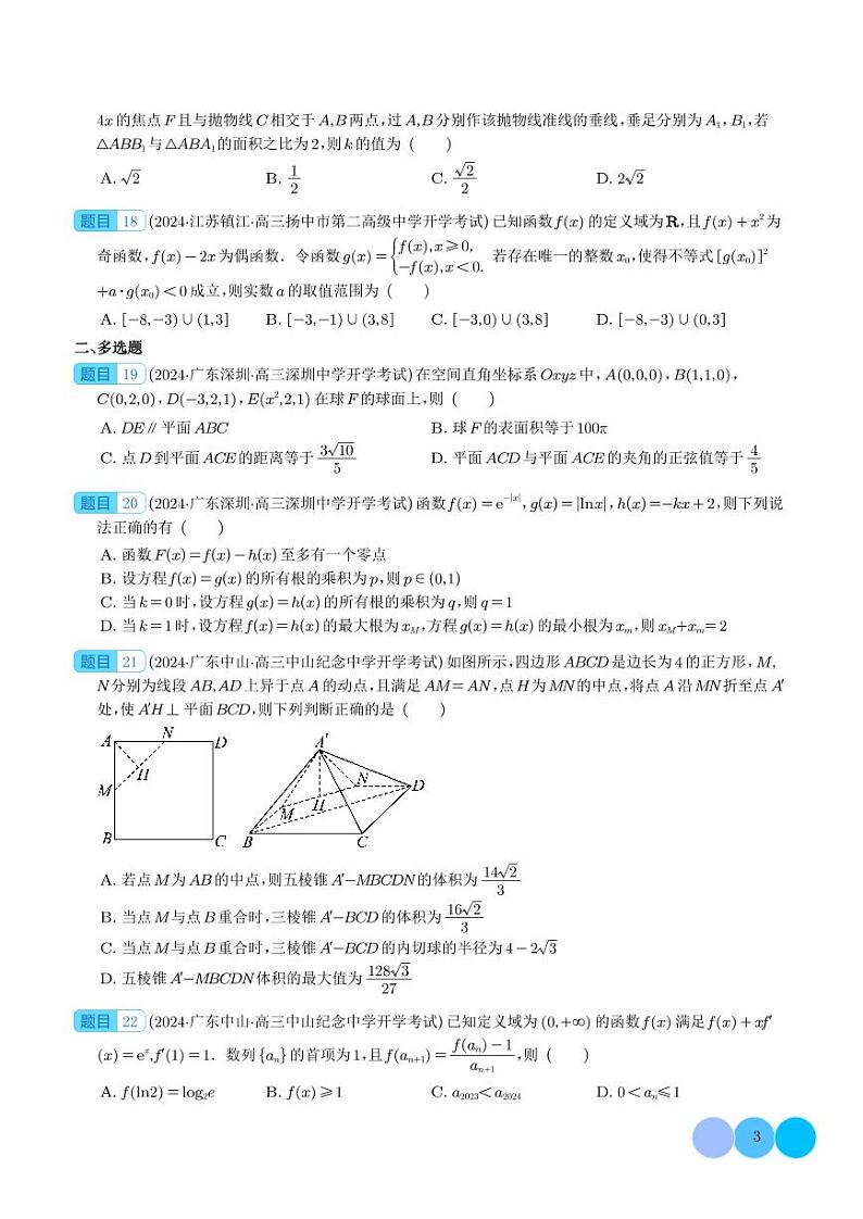 2024年新高考新结构高三2月数学选填压轴好题汇编03