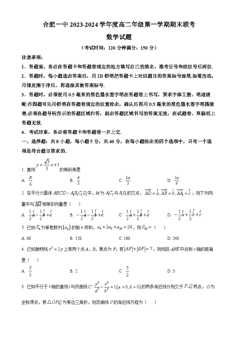 精品解析：安徽省合肥市第一中学2023-2024学年高二上学期期末考试数学试题（原卷版）第1页