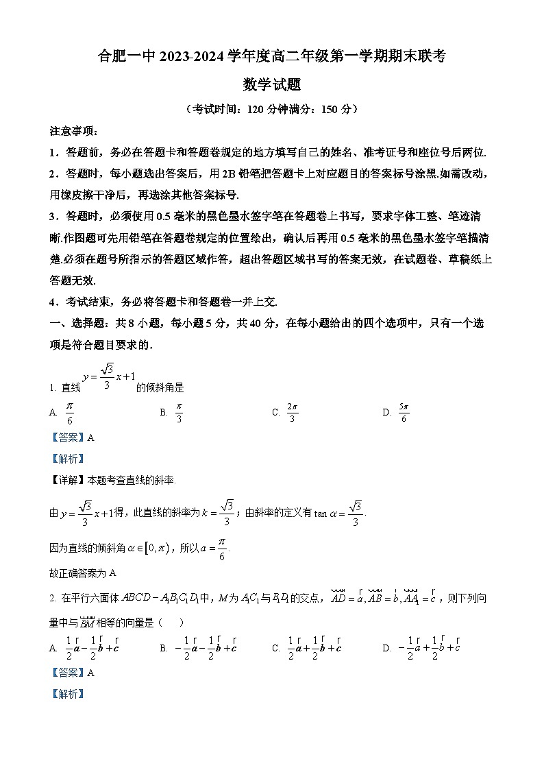 精品解析：安徽省合肥市第一中学2023-2024学年高二上学期期末考试数学试题（解析版）第1页