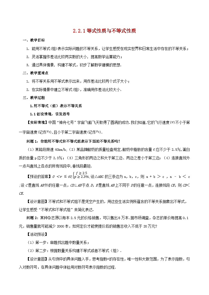 2024春新教材高中数学2.1等式性质与不等式性质教学设计新人教A版必修第一册第1页