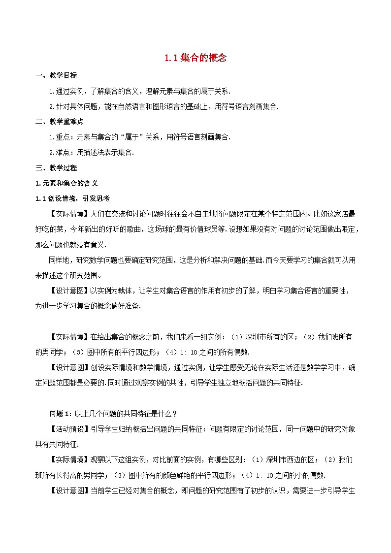 2024春新教材高中数学1.1集合的概念教学设计新人教A版必修第一册01