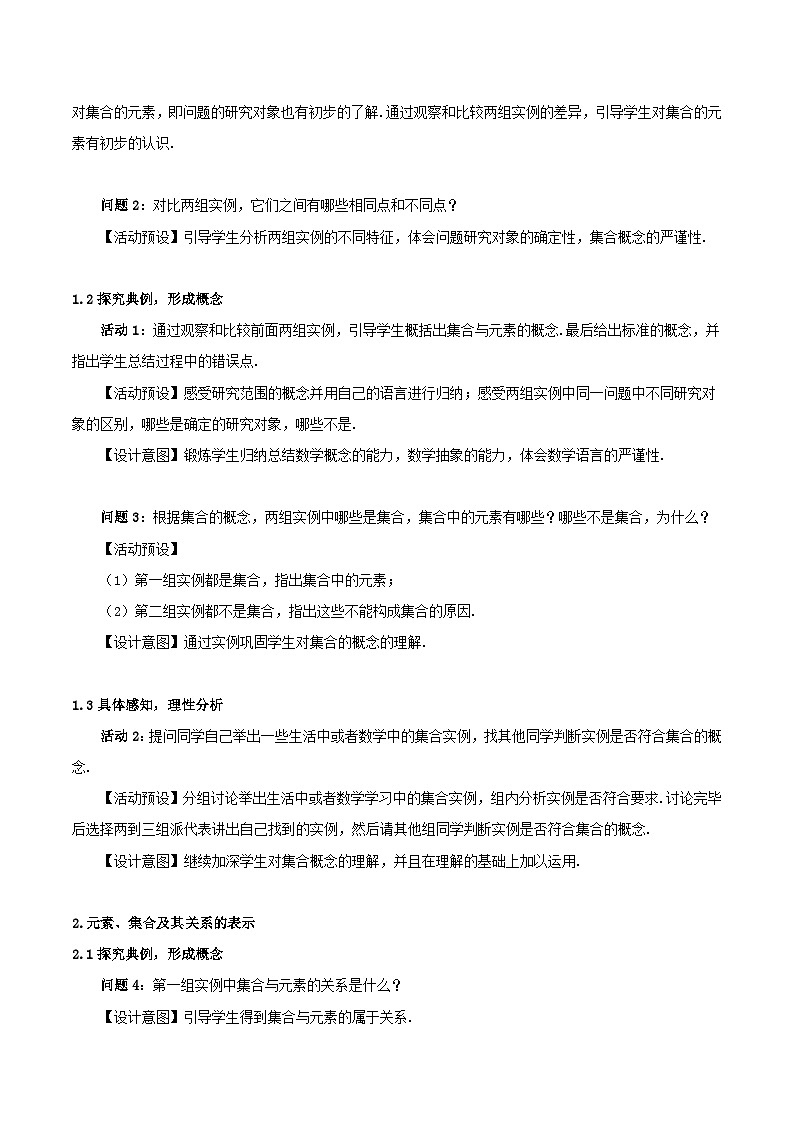 2024春新教材高中数学1.1集合的概念教学设计新人教A版必修第一册02