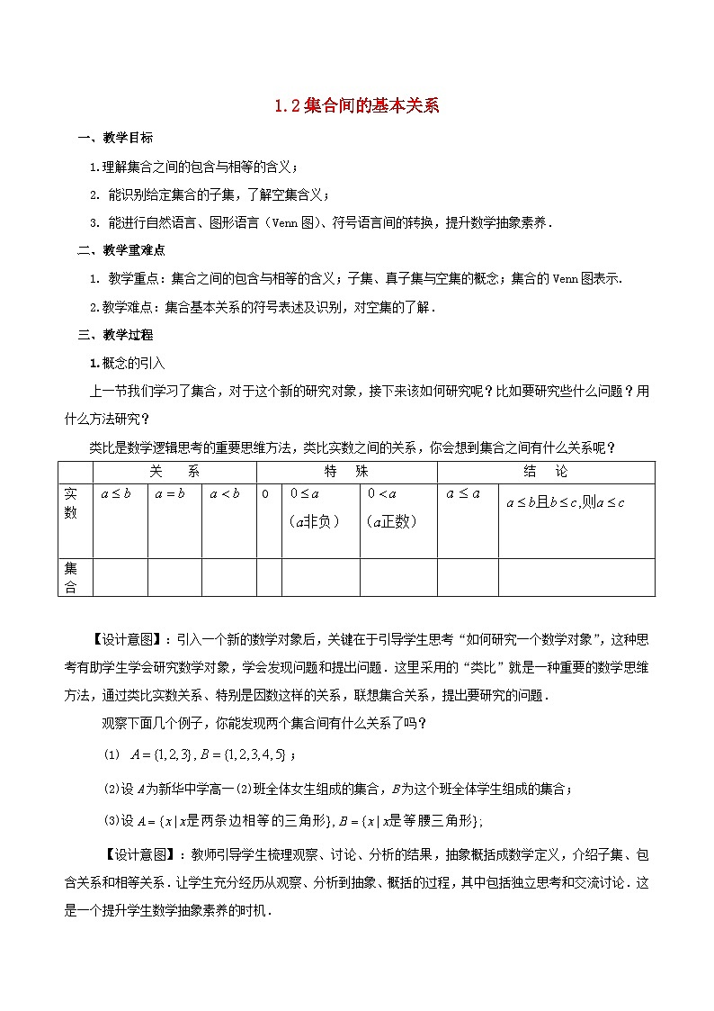 2024春新教材高中数学1.2集合间的基本关系教学设计新人教A版必修第一册01