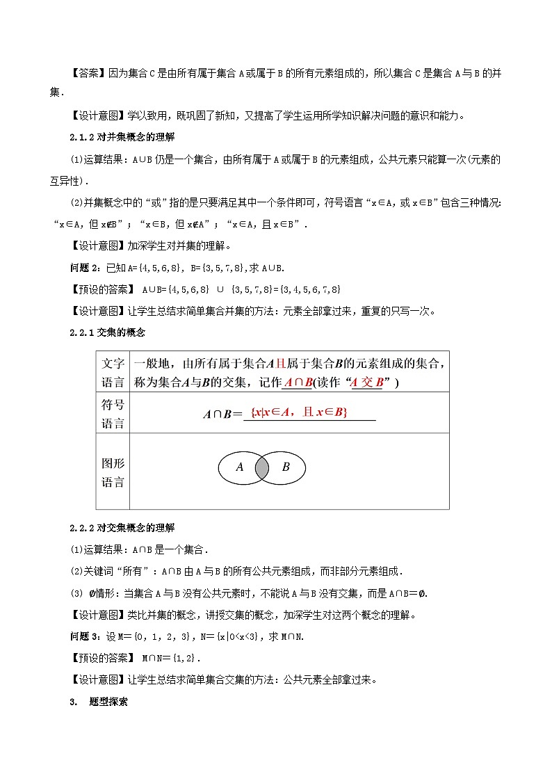 2024春新教材高中数学1.3集合的基本运算第1课时教学设计新人教A版必修第一册02