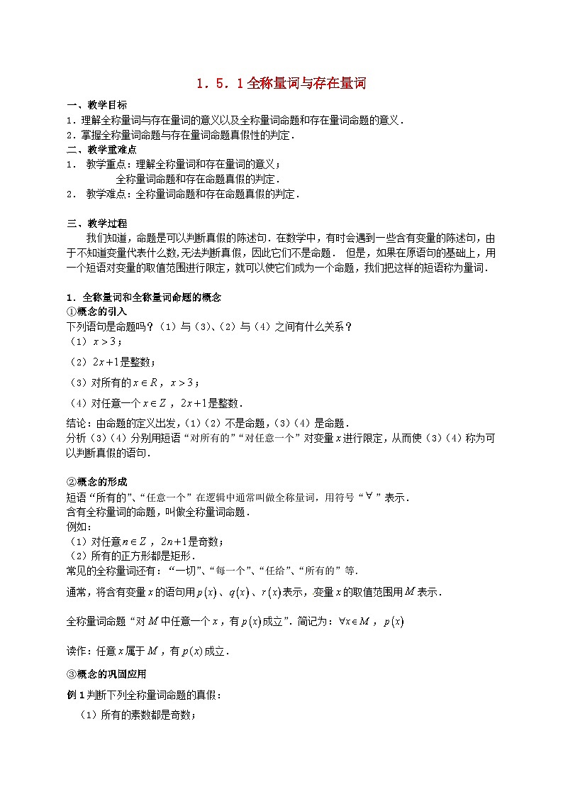 2024春新教材高中数学1.5.1全称量词与存在量词教学设计新人教A版必修第一册01