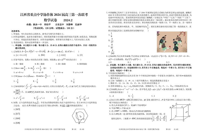 江西省重点中学协作体 2024 届高三第一次联考数学试卷及参考答案01