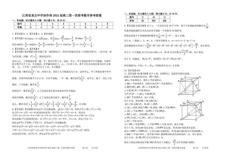 江西省重点中学协作体 2024 届高三第一次联考数学试卷及参考答案01