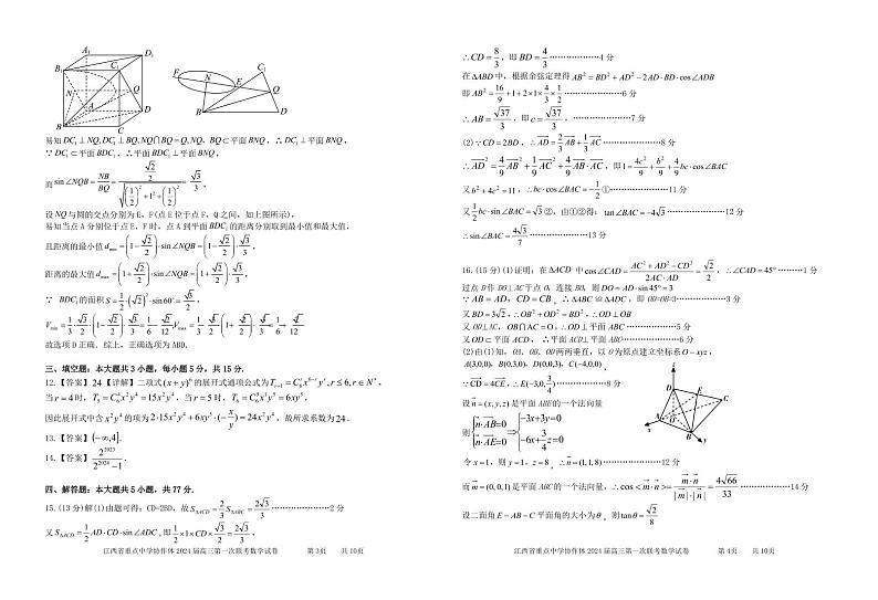 江西省重点中学协作体 2024 届高三第一次联考数学试卷及参考答案02