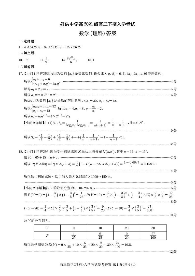 四川省射洪中学2023-2024学年高三下学期开学考试数学（理）试卷（PDF版附答案）01