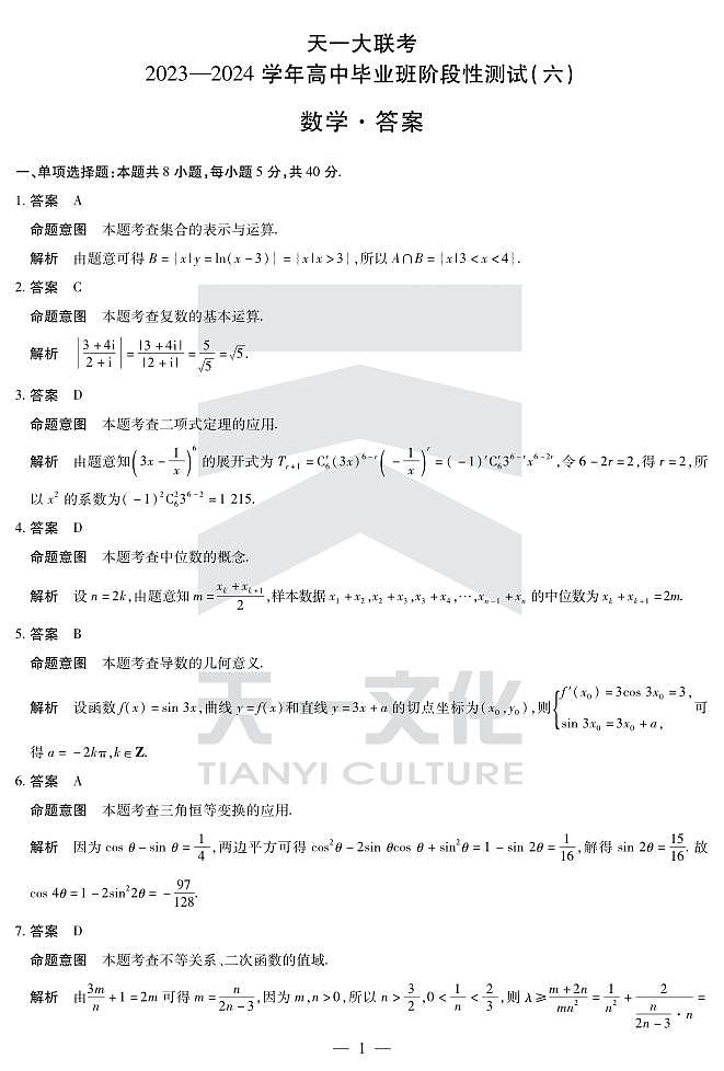 2024河南天一大联考高三数学模拟试卷及参考答案01