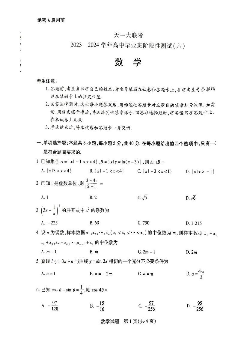 2024河南天一大联考高三数学模拟试卷及参考答案01