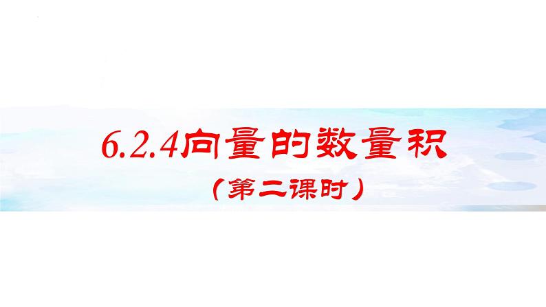 6.2.4向量的数量积课件（第二课时）第1页