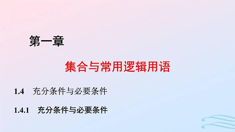 2024春新教材高中数学1.4.1充分条件与必要条件课件新人教A版必修第一册01