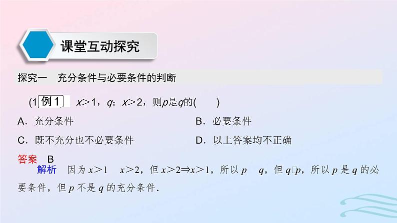 2024春新教材高中数学1.4.1充分条件与必要条件课件新人教A版必修第一册08
