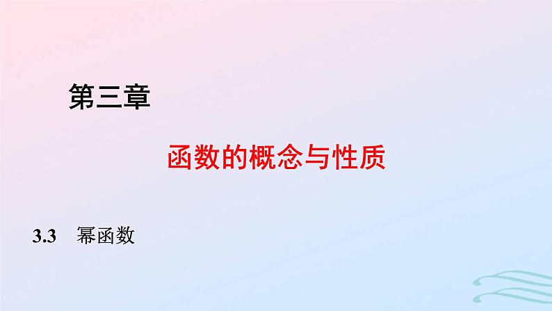 2024春新教材高中数学3.3幂函数课件新人教A版必修第一册第1页