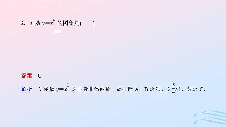 2024春新教材高中数学3.3幂函数课件新人教A版必修第一册第7页