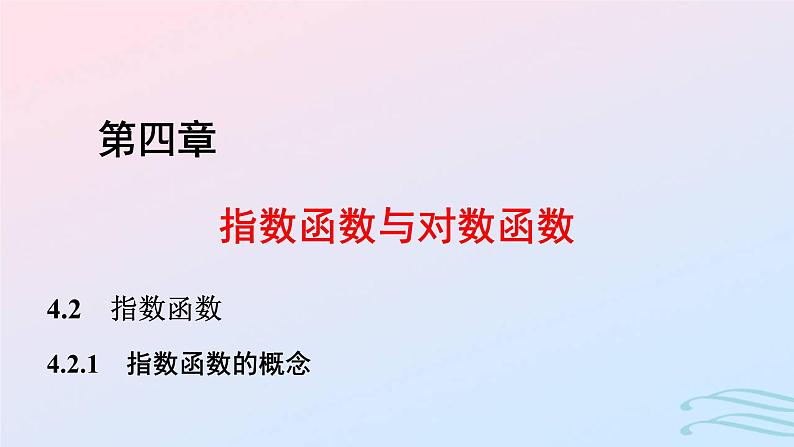 2024春新教材高中数学4.2.1指数函数的概念课件新人教A版必修第一册第1页