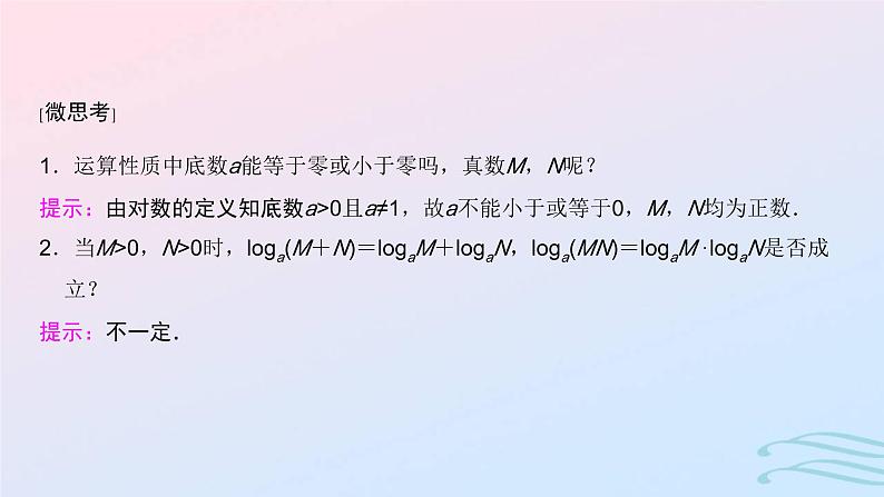 2024春新教材高中数学4.3.2对数的运算课件新人教A版必修第一册03