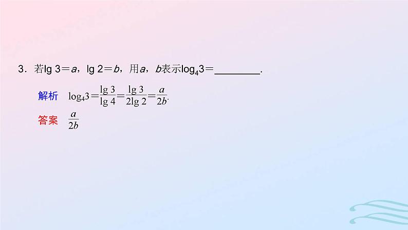 2024春新教材高中数学4.3.2对数的运算课件新人教A版必修第一册06