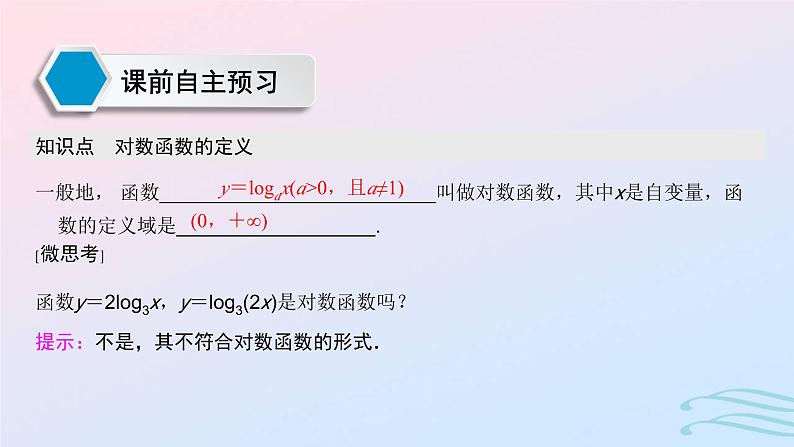 2024春新教材高中数学4.4.1对数函数的概念课件新人教A版必修第一册03