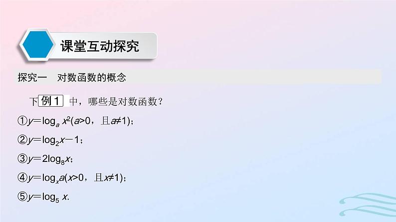 2024春新教材高中数学4.4.1对数函数的概念课件新人教A版必修第一册04