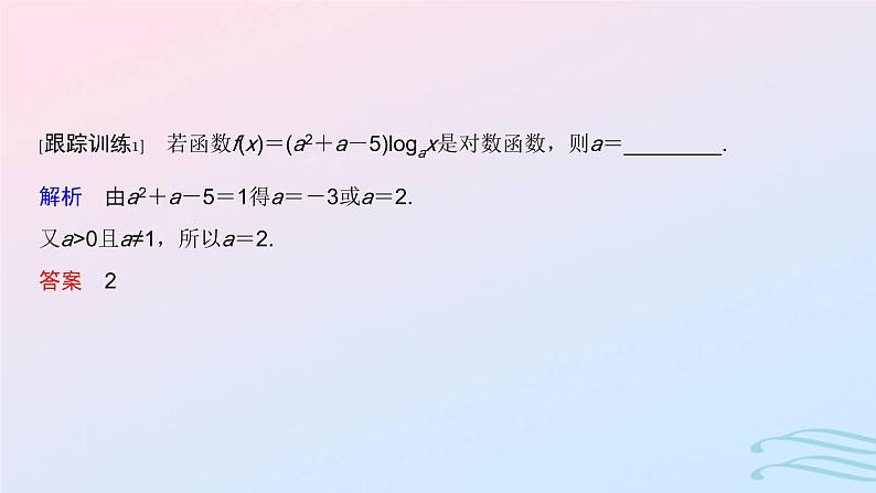 2024春新教材高中数学4.4.1对数函数的概念课件新人教A版必修第一册07