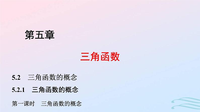 2024春新教材高中数学5.2.1三角函数的概念第1课时三角函数的概念课件新人教A版必修第一册第1页