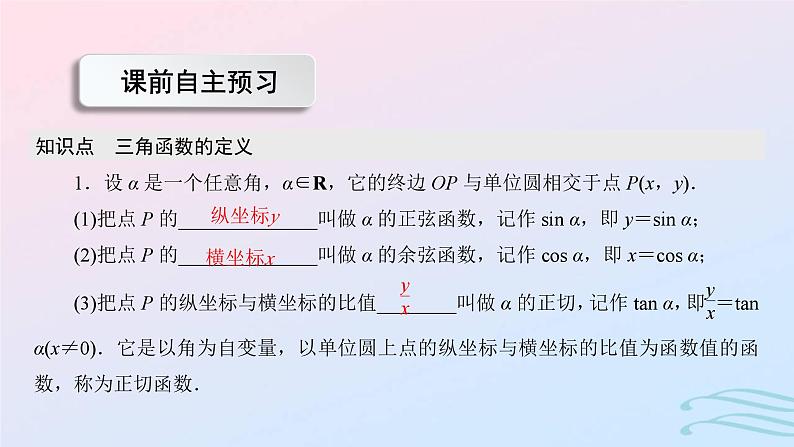 2024春新教材高中数学5.2.1三角函数的概念第1课时三角函数的概念课件新人教A版必修第一册第3页