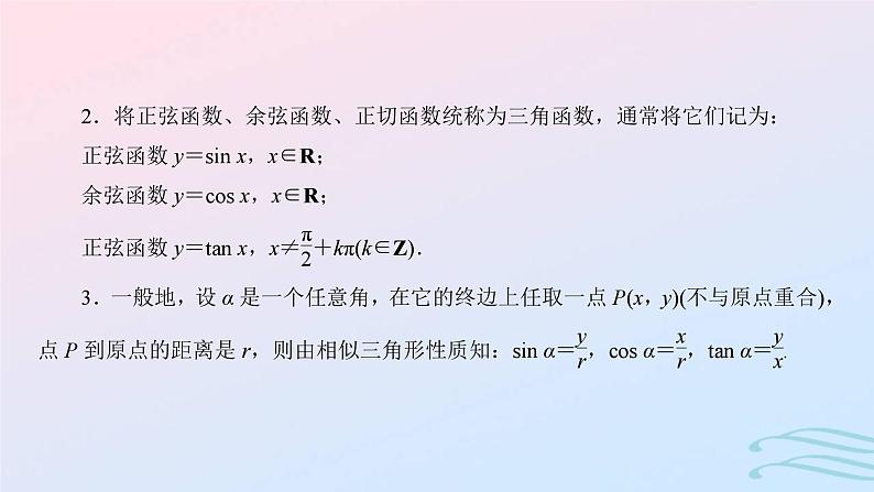 2024春新教材高中数学5.2.1三角函数的概念第1课时三角函数的概念课件新人教A版必修第一册第4页