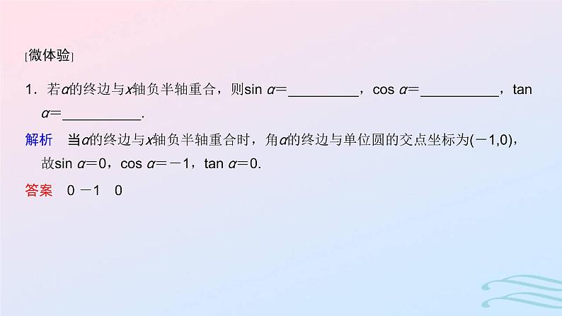 2024春新教材高中数学5.2.1三角函数的概念第1课时三角函数的概念课件新人教A版必修第一册第5页