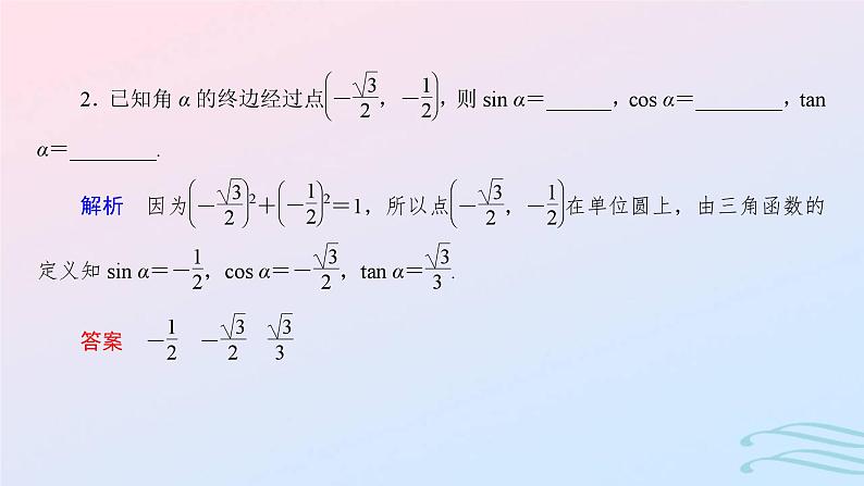 2024春新教材高中数学5.2.1三角函数的概念第1课时三角函数的概念课件新人教A版必修第一册第6页