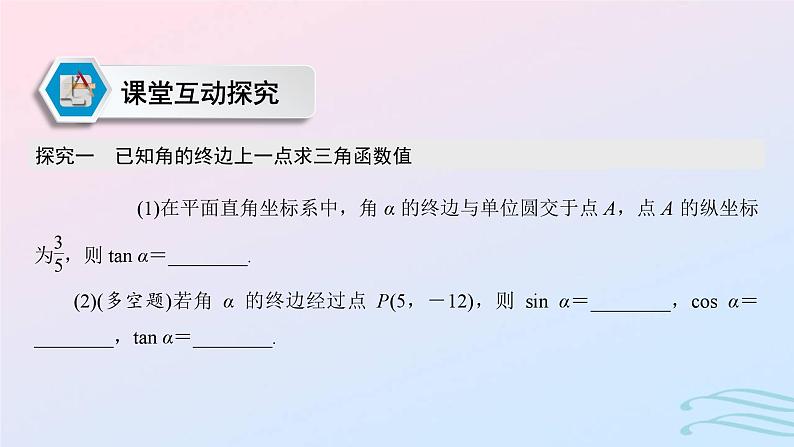 2024春新教材高中数学5.2.1三角函数的概念第1课时三角函数的概念课件新人教A版必修第一册第7页