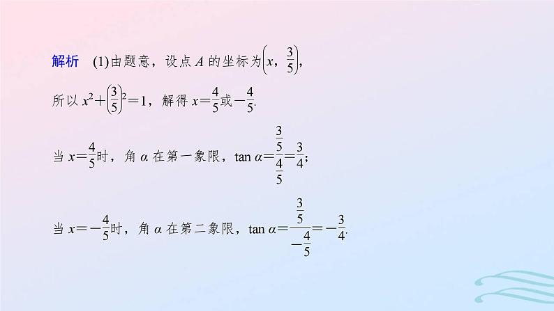 2024春新教材高中数学5.2.1三角函数的概念第1课时三角函数的概念课件新人教A版必修第一册08