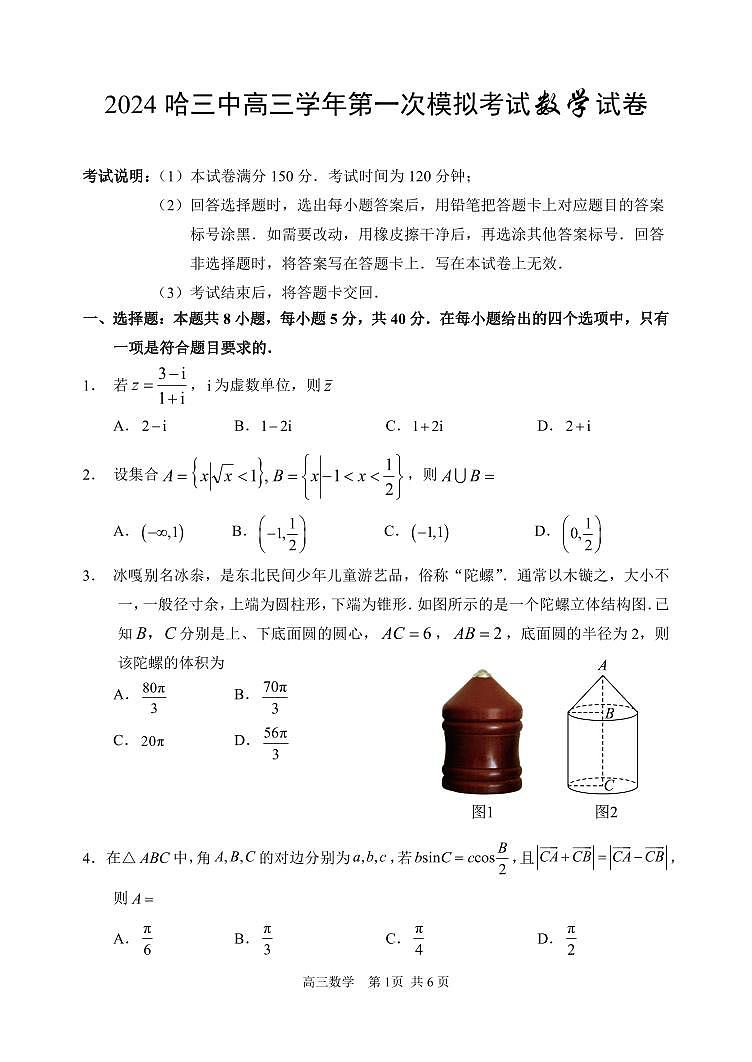 2024年哈三中高三一模数学试题和答案第1页