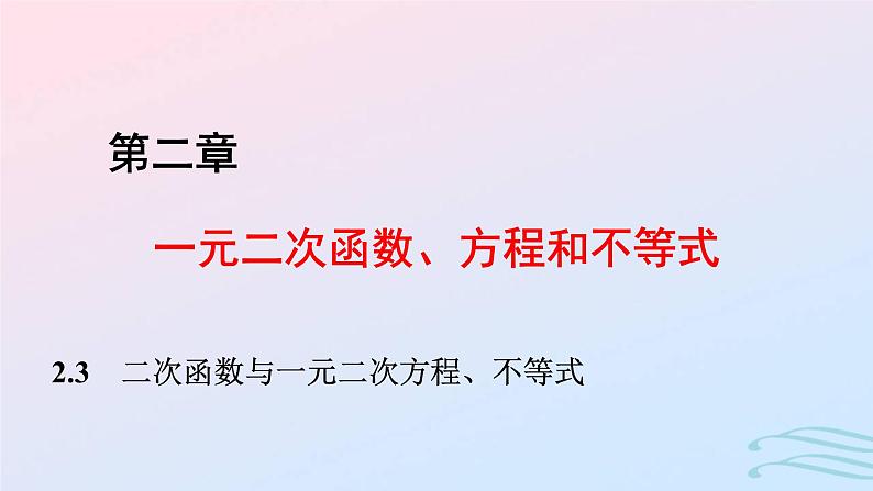2024春新教材高中数学2.3二次函数与一元二次方程不等式课件新人教A版必修第一册第1页