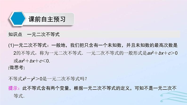 2024春新教材高中数学2.3二次函数与一元二次方程不等式课件新人教A版必修第一册第3页