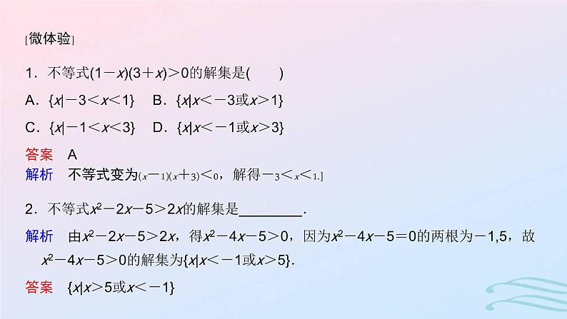 2024春新教材高中数学2.3二次函数与一元二次方程不等式课件新人教A版必修第一册第6页