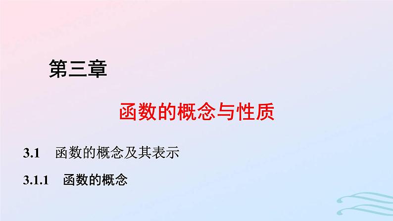 2024春新教材高中数学3.1.1函数的概念课件新人教A版必修第一册01