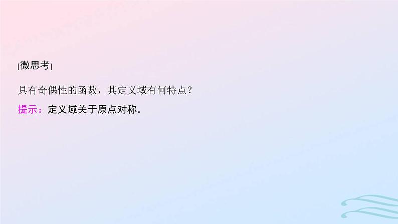 2024春新教材高中数学3.2.2奇偶性课件新人教A版必修第一册04