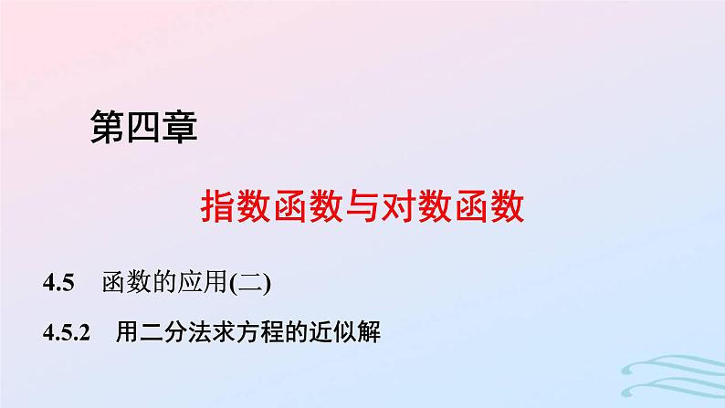 2024春新教材高中数学4.5.2用二分法求方程的近似解课件新人教A版必修第一册第1页