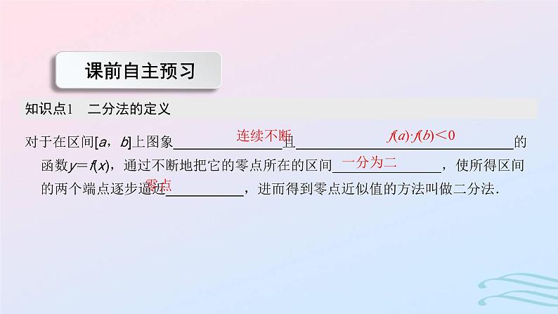 2024春新教材高中数学4.5.2用二分法求方程的近似解课件新人教A版必修第一册第3页