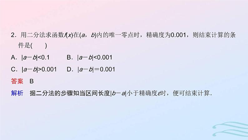 2024春新教材高中数学4.5.2用二分法求方程的近似解课件新人教A版必修第一册第7页