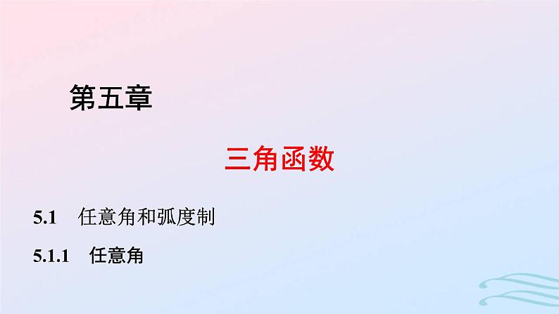 2024春新教材高中数学5.1.1任意角课件新人教A版必修第一册01