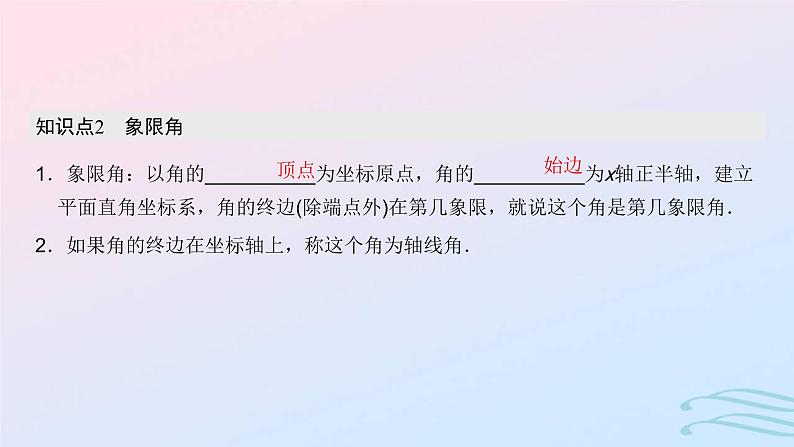 2024春新教材高中数学5.1.1任意角课件新人教A版必修第一册06