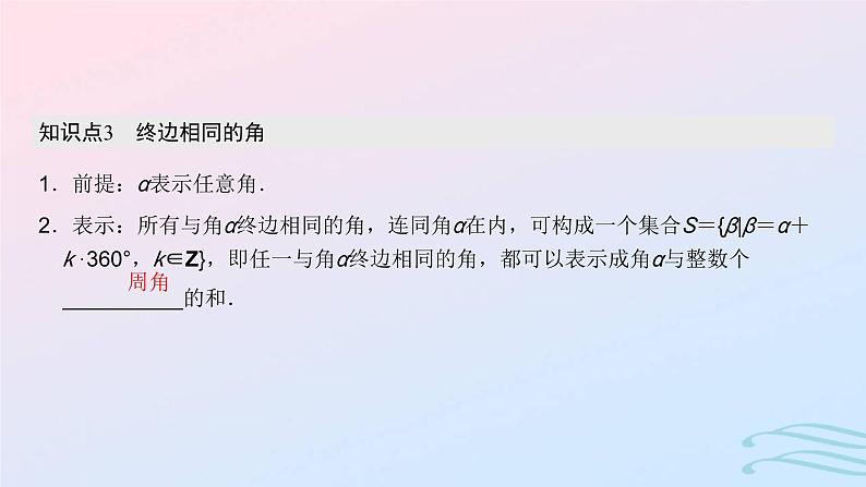 2024春新教材高中数学5.1.1任意角课件新人教A版必修第一册08