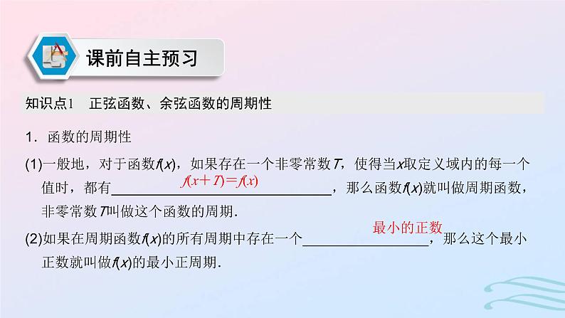 2024春新教材高中数学5.4.2正弦函数余弦函数的性质第1课时正弦函数余弦函数的周期性与奇偶性课件新人教A版必修第一册03