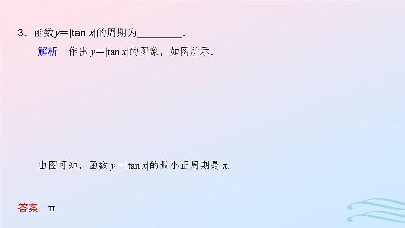 2024春新教材高中数学5.4.3正切函数的性质与图象课件新人教A版必修第一册07