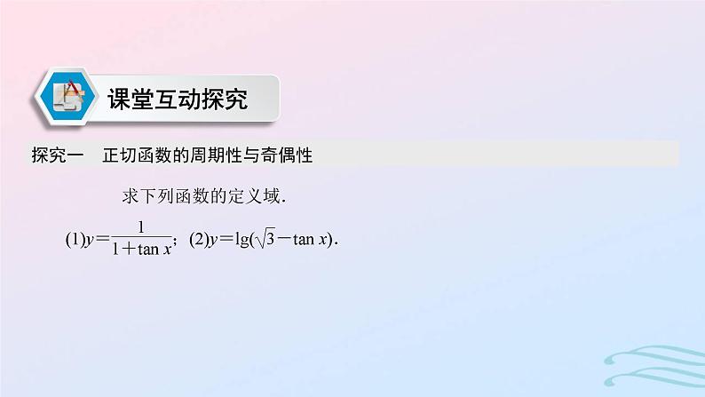 2024春新教材高中数学5.4.3正切函数的性质与图象课件新人教A版必修第一册08