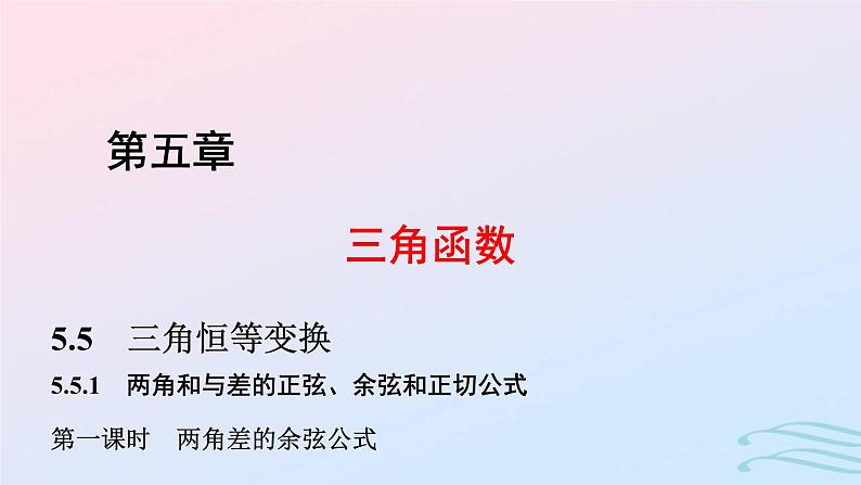 2024春新教材高中数学5.5.1两角和与差的正弦余弦和正切公式第1课时两角差的余弦公式课件新人教A版必修第一册01